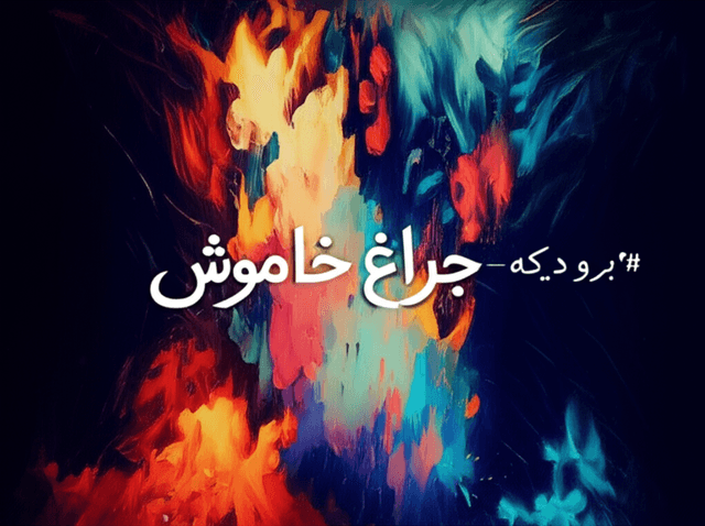 برو دیگه — چراغِ من خاموش 1