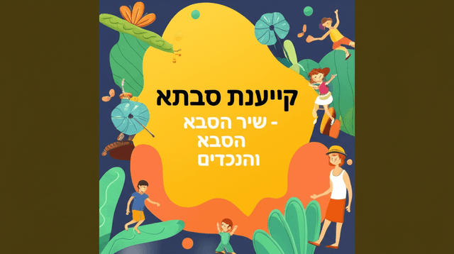 קייטנת סבתא - שיר הסבא והנכדים 1