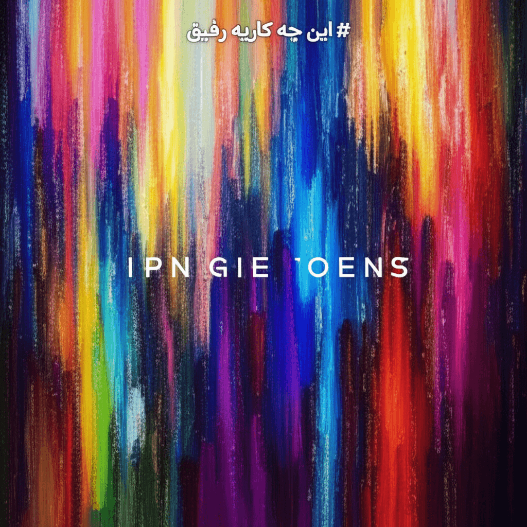 این چه کاریه رفیق 2