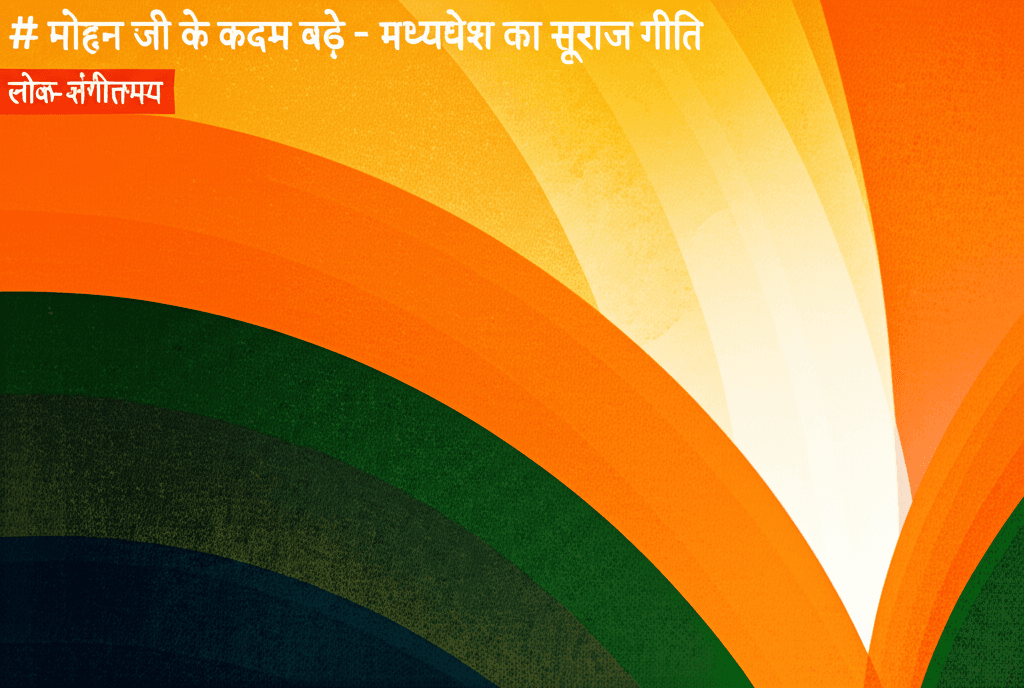 मोहन जी के कदम बढ़े - मध्यप्रदेश का सुराज गीत 2