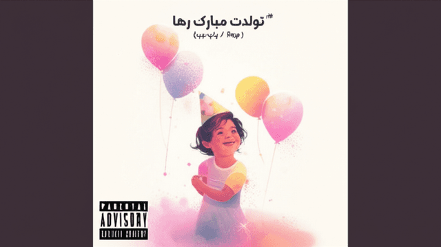 تولدت مبارک رها 2