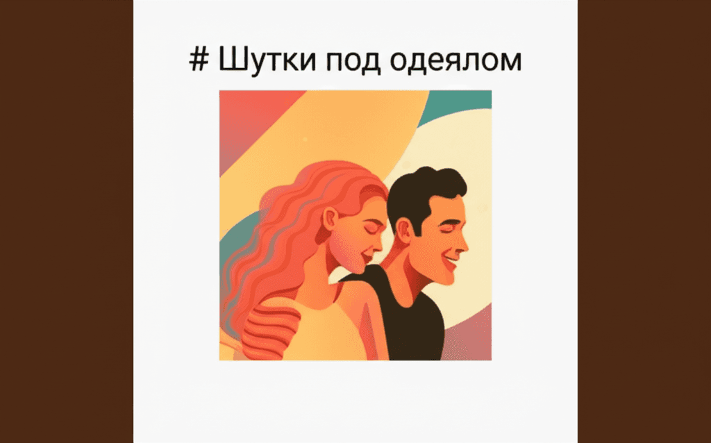 Шутки под одеялом 2