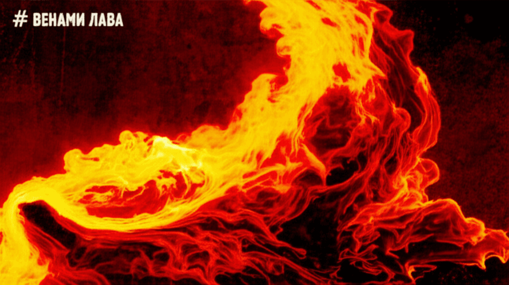 Венами лава 1