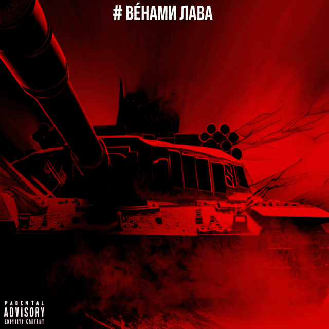 Венами лава 2