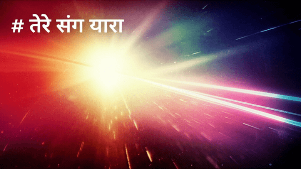 तेरे संग यारा 1