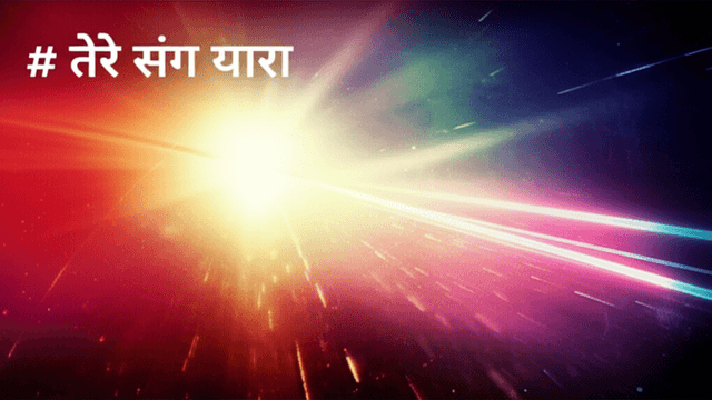 तेरे संग यारा 1