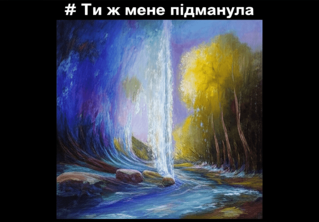 Ти ж мене підманула 1