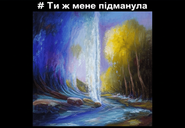 Ти ж мене підманула 1