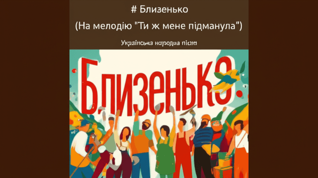 Близенько (На мелодію 'Ти ж мене підманула') 1