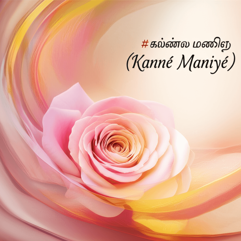 கண்ணே மணியே (Kanné Maniyé) 2