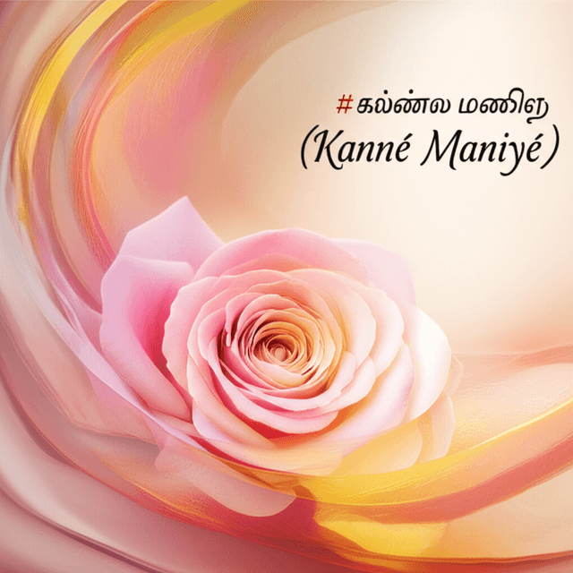 கண்ணே மணியே (Kanné Maniyé) 1