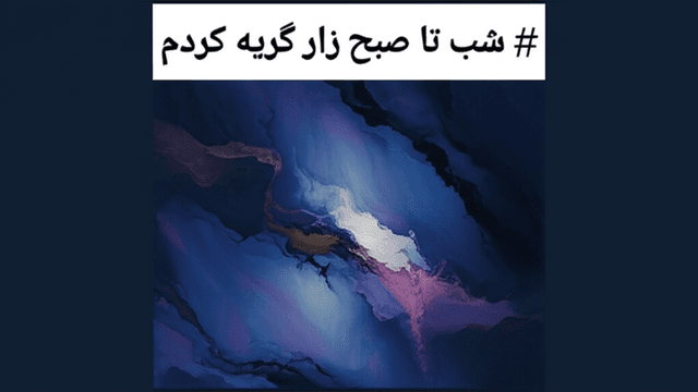 شب تا صبح زار گریه کردم 1