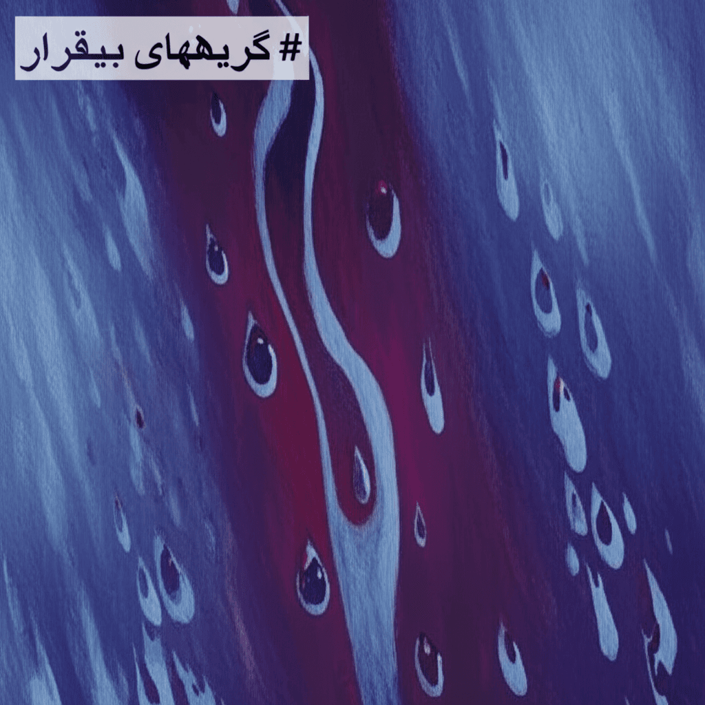 گریههای بیقرار 1