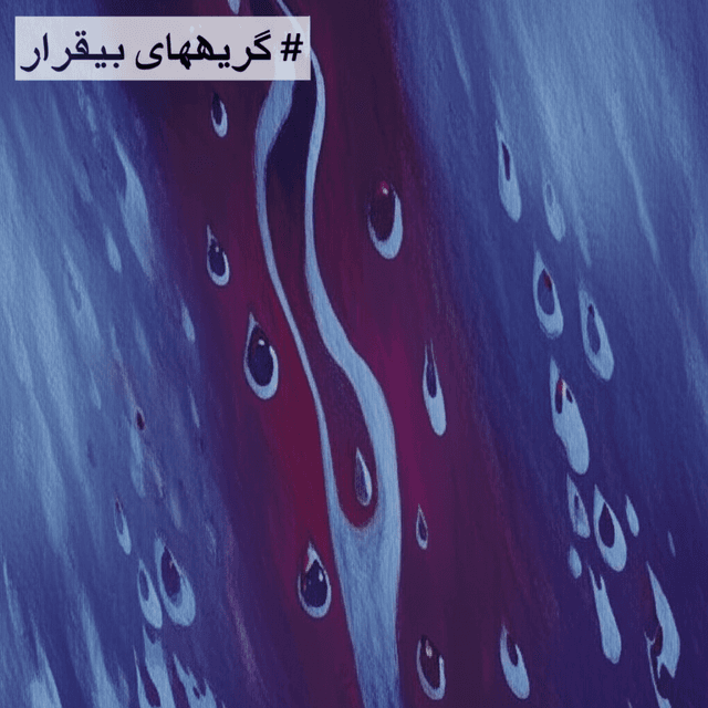 گریههای بیقرار 1