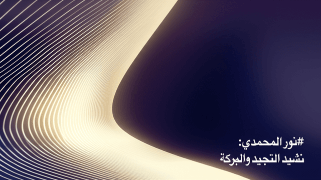 نور المحمدي: نشيد التمجيد والبركة 2