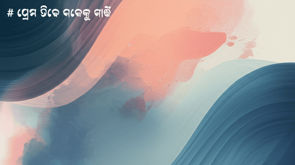 ପ୍ରେମ ଟିକେ ନଦେଲୁ ନାହିଁ 1