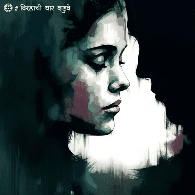 विरहाची चार कडवे 2