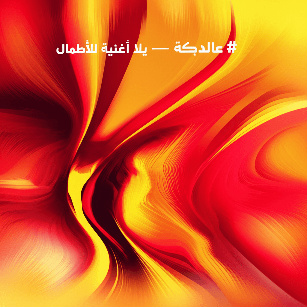 عالدبكة يلّا — أغنية للأطفال 1