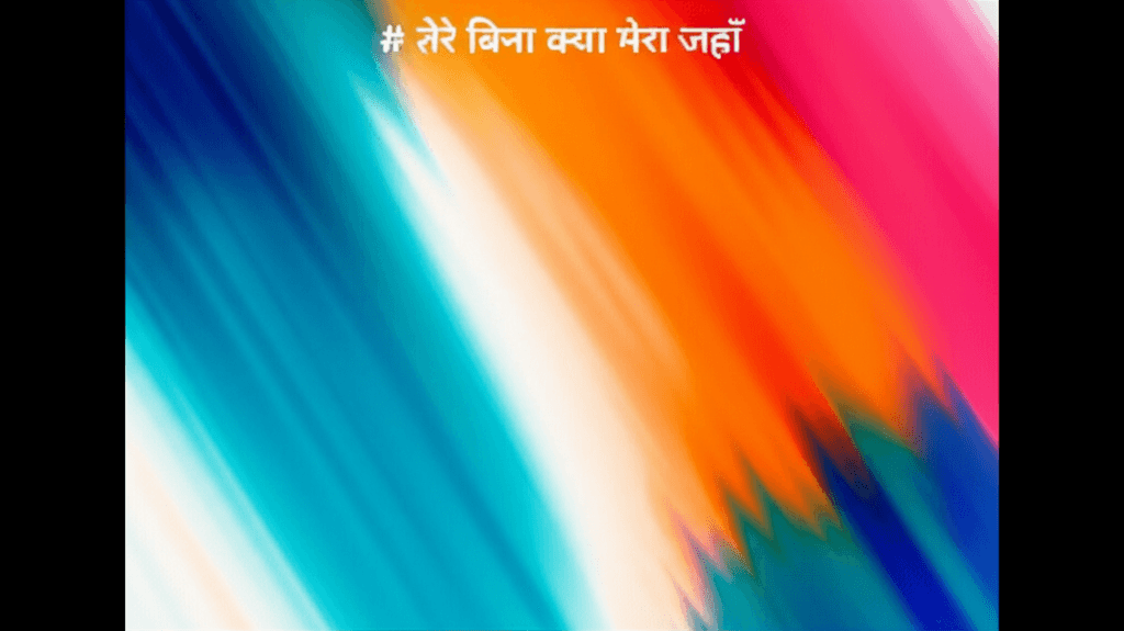 तेरे बिना क्या मेरा जहाँ 1