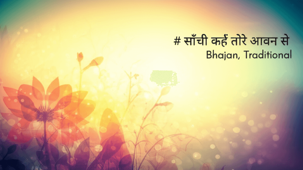 सांची कहें तोरे आवन से 2