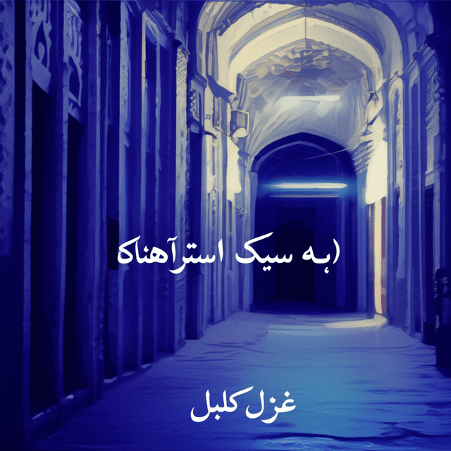 غزل کابل (به سبک استاد سراهنگ) 1