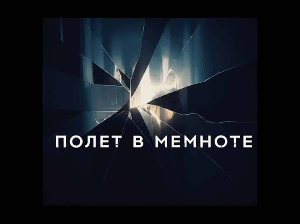 Полет в темноте 1