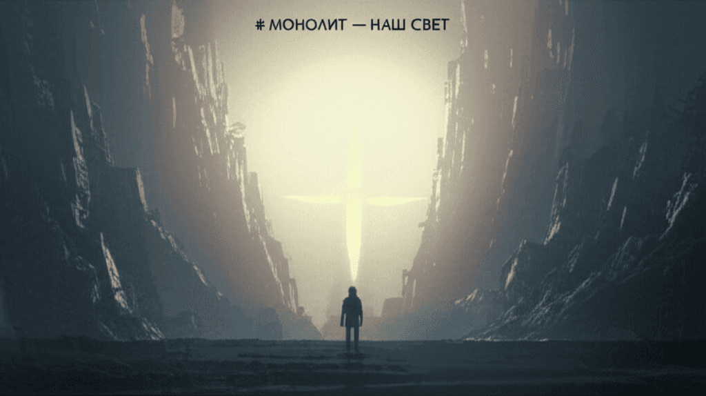 Монолит — Наш Свет 2