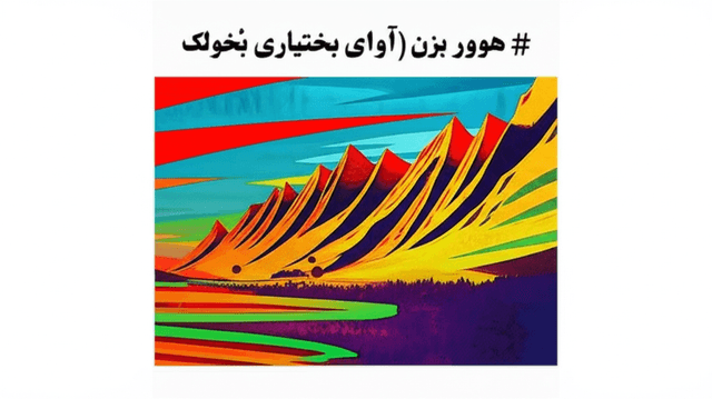 هوور بزن (آوای بختیاری) 2