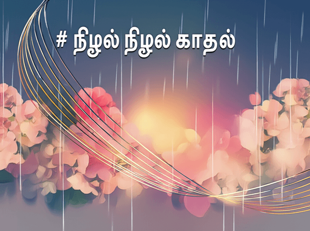 நிழல் நிழலில் காதல் 2