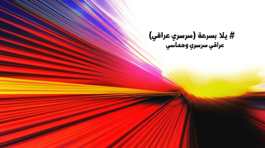 يلا بسرعة (سرسري عراقي) 1