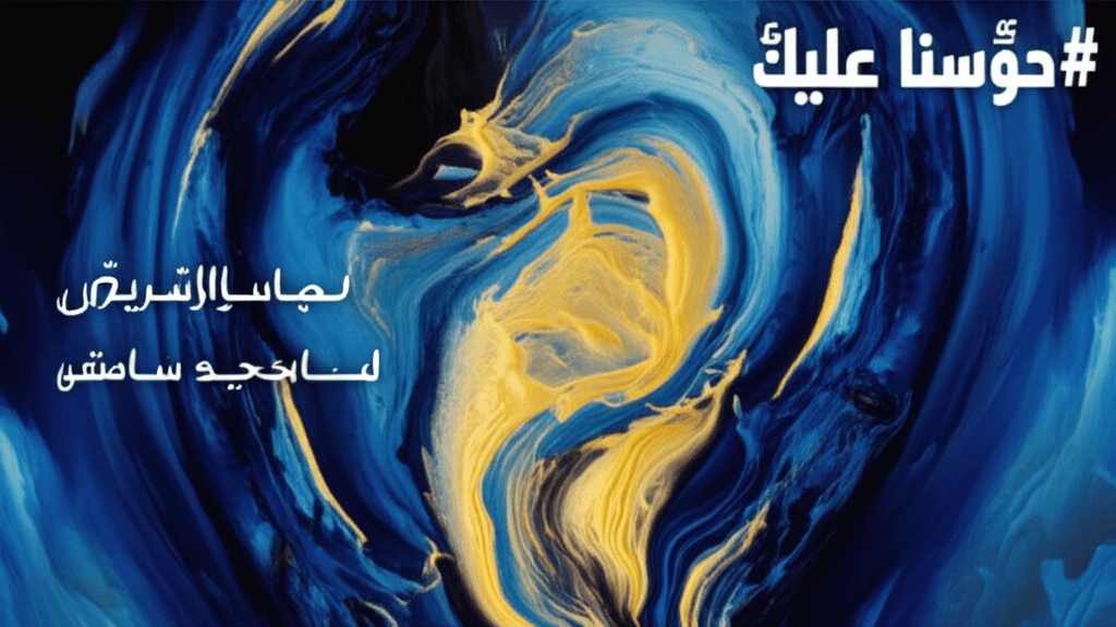 حوّسنا عليك 1