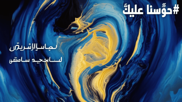 حوّسنا عليك 1