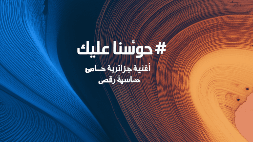 حوّسنا عليك 2