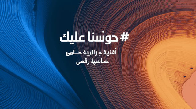 حوّسنا عليك 2