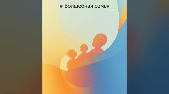 Волшебная семья 2