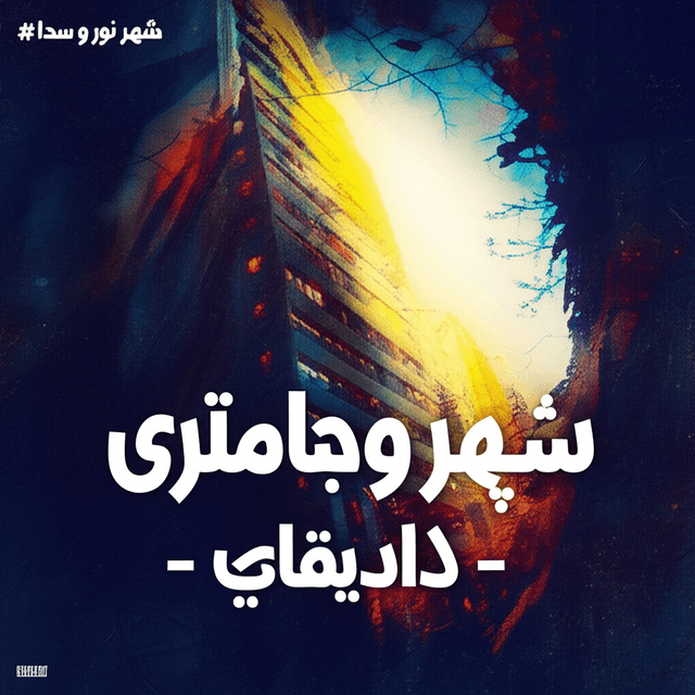 شهرِ نور و صدا 2