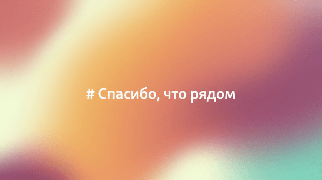 Спасибо, что рядом 1