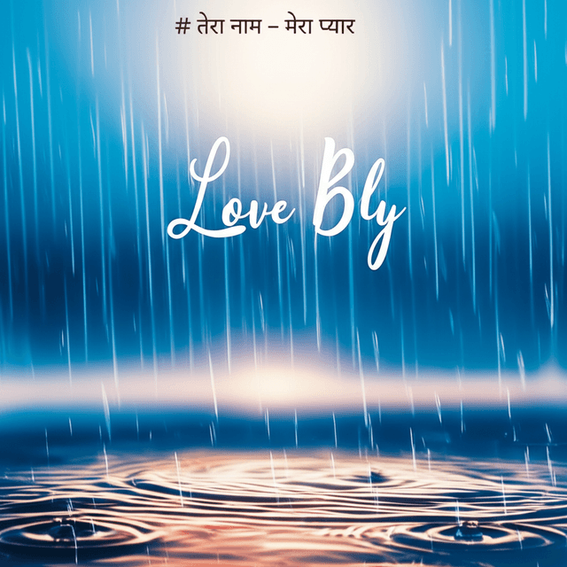 तेरा नाम - मेरा प्यार 2