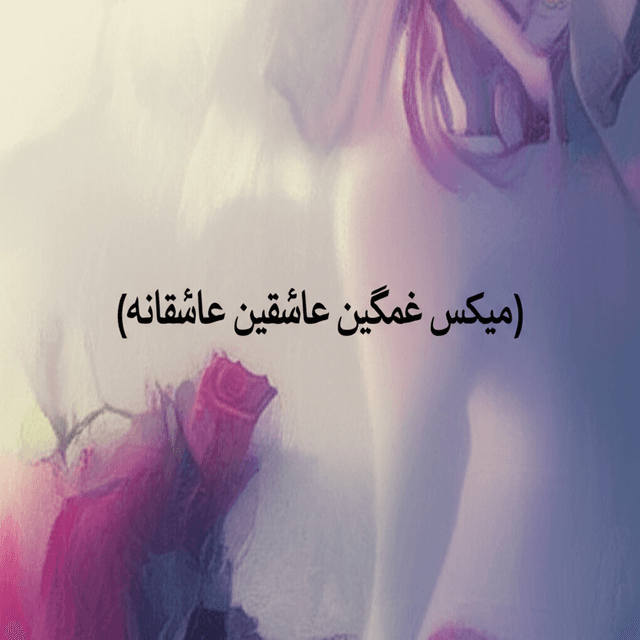 عطرِ تو (میکس غمگین عاشقانه) 2