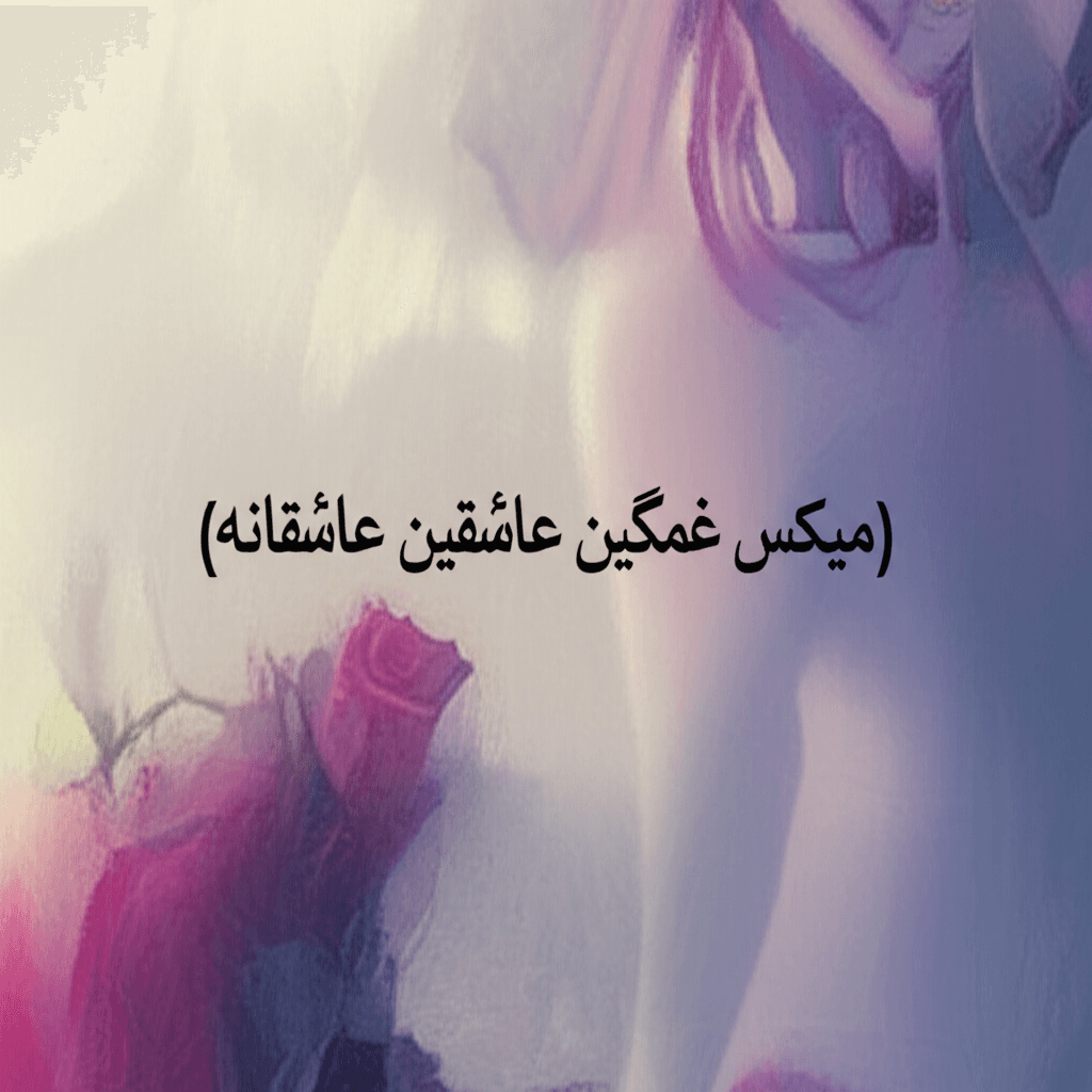 عطرِ تو (میکس غمگین عاشقانه) 1