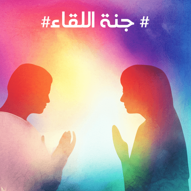 جنة اللقاء 1