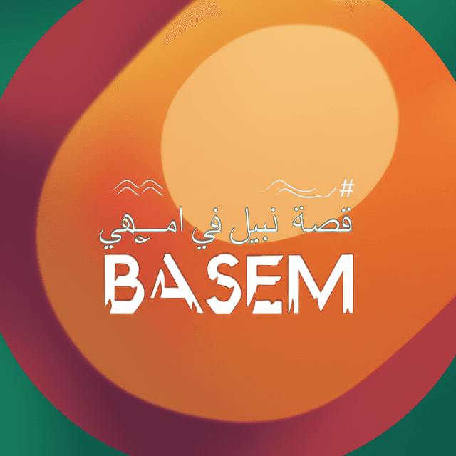 قصة نبيل وباسم في الحي 2