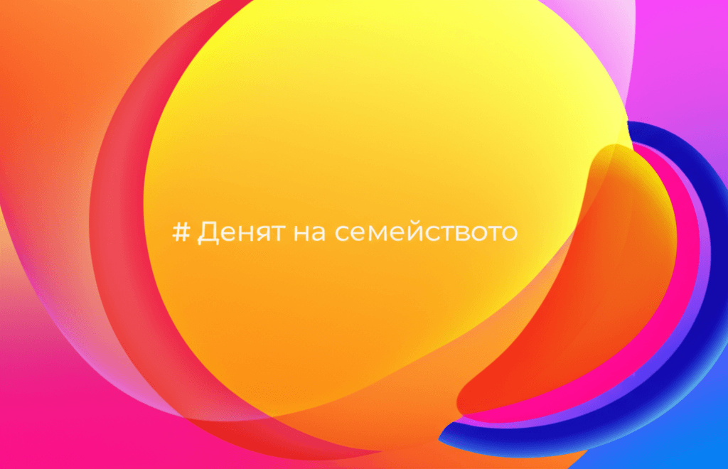 Денят на семейството 1