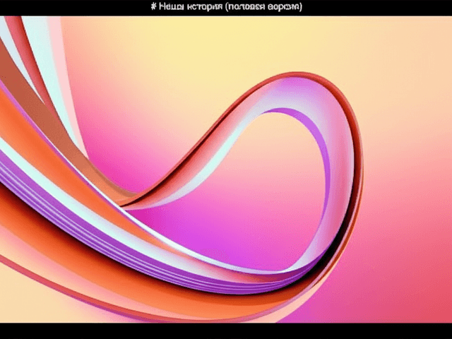 Наша история (полная версия) 2