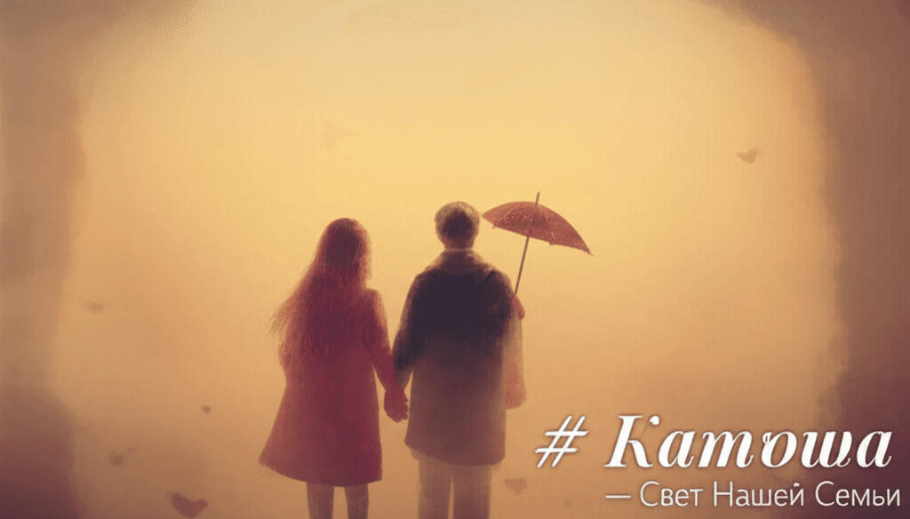 Катюша — Свет Нашей Семьи 2
