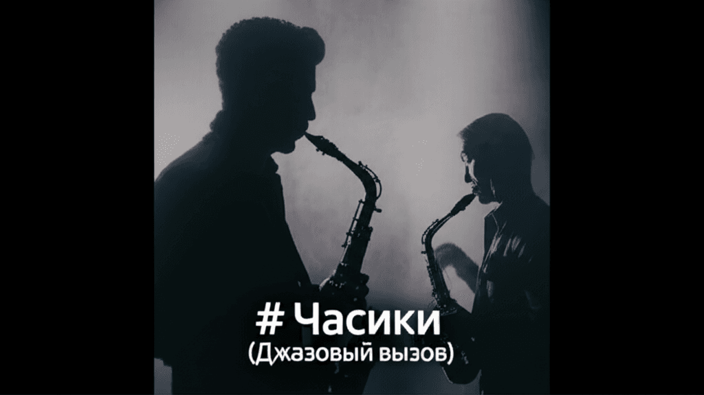 Часики (Джазовый вызов) 2