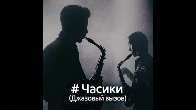 Часики (Джазовый вызов) 2
