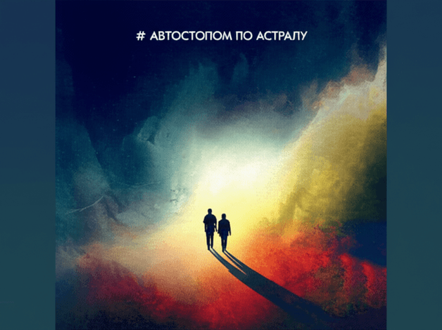 Автостопом по астралу 1