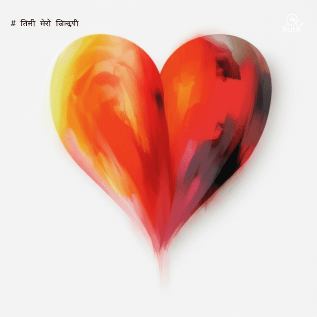 तिमी मेरो जिन्दगी 2