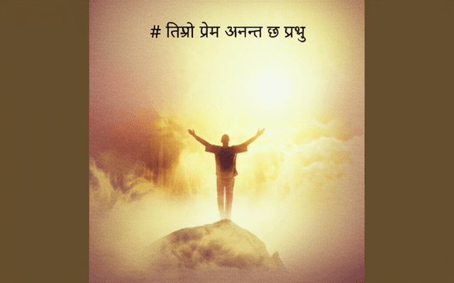 तिम्रो प्रेम अनन्त छ प्रभु 2